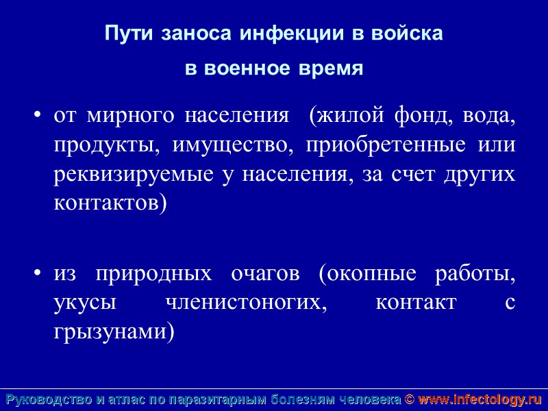 Пути заноса инфекции в войска  в военное время  от мирного населения 